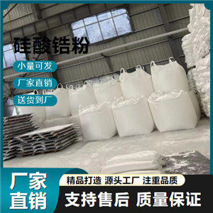   硅酸锆粉 10101-52-7 陶瓷釉面添加剂 