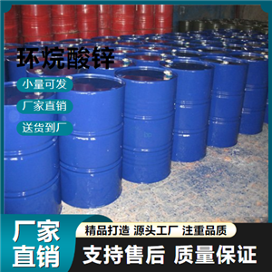   环烷酸锌 12001-85-3 油墨催干剂 