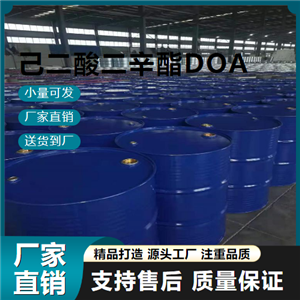   己二酸二辛酯DOA 123-79-5 耐寒增塑剂 