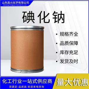  碘化鈉 含量99% 庫存充足 7681-82-5 分析試劑 規(guī)格齊全 桶裝 全國可發(fā)