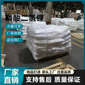 磷酸二氢锂,Lithiumdihydrogenphosphate