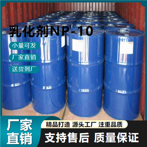   乳化剂NP-10 14409-72-4 润湿剂 