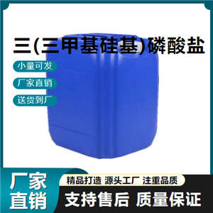  原材料 三(三甲基硅基)磷酸盐 10497-05-9 化学试剂 原材料