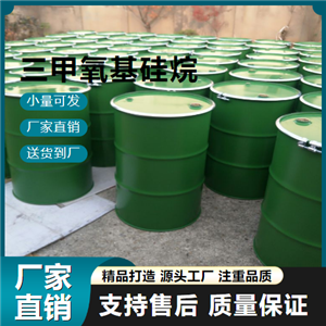   三甲氧基硅烷 2487-90-3 橡胶交联剂 