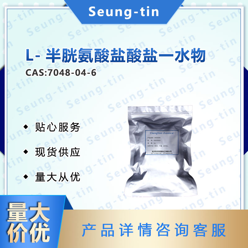 L-半胱氨酸盐酸盐一水物,L-Cysteine hydrochloride monohydrate