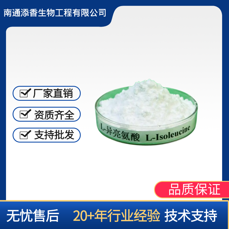 L-异亮氨酸,L-Isoleucine