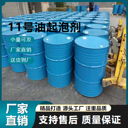 11号油起泡剂,No.11oilfoamingagent