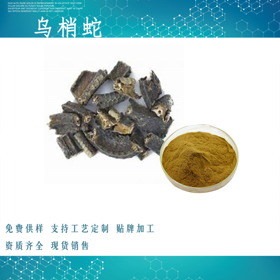 乌梢蛇提取物,Zaocys extract