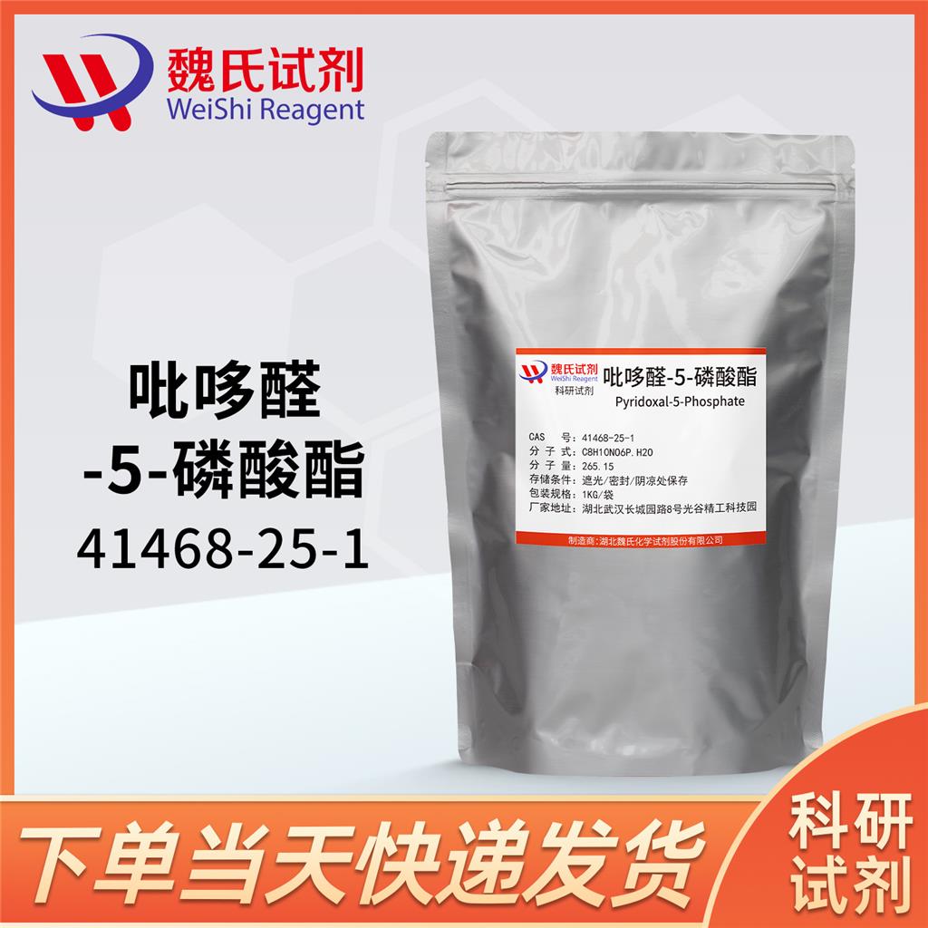 吡哆醛-5-磷酸酯一水物,Pyridoxal 5'-phosphate monohydrate