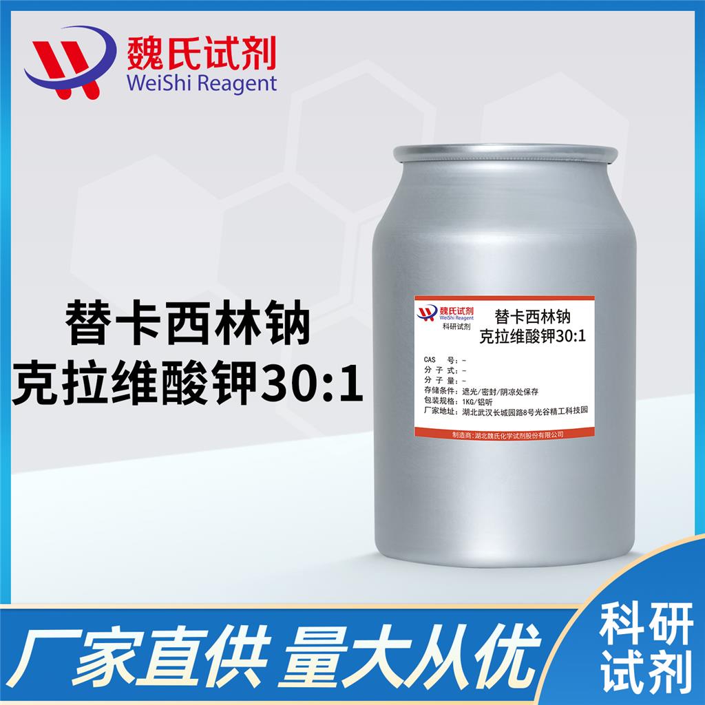替卡西林钠克拉维酸钾30:1,Ticarcillin sodium/Potassium Clavulanate(30:1) powder