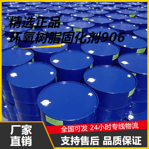 環(huán)氧樹脂固化劑906,Epoxyresincuringagent906