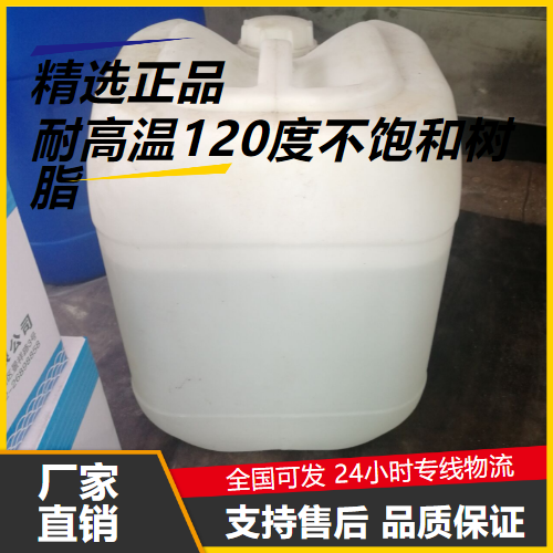 耐高温120度不饱和树脂,Hightemperatureresistant120degreeunsaturatedresin