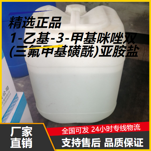 1-乙基-3-甲基咪唑双(三氟甲基磺酰)亚胺盐,1-ETHYL-3-METHYLIMIDAZOLIUMBIS(TRIFLUOROMETHYLSULFONYL)IMIDE