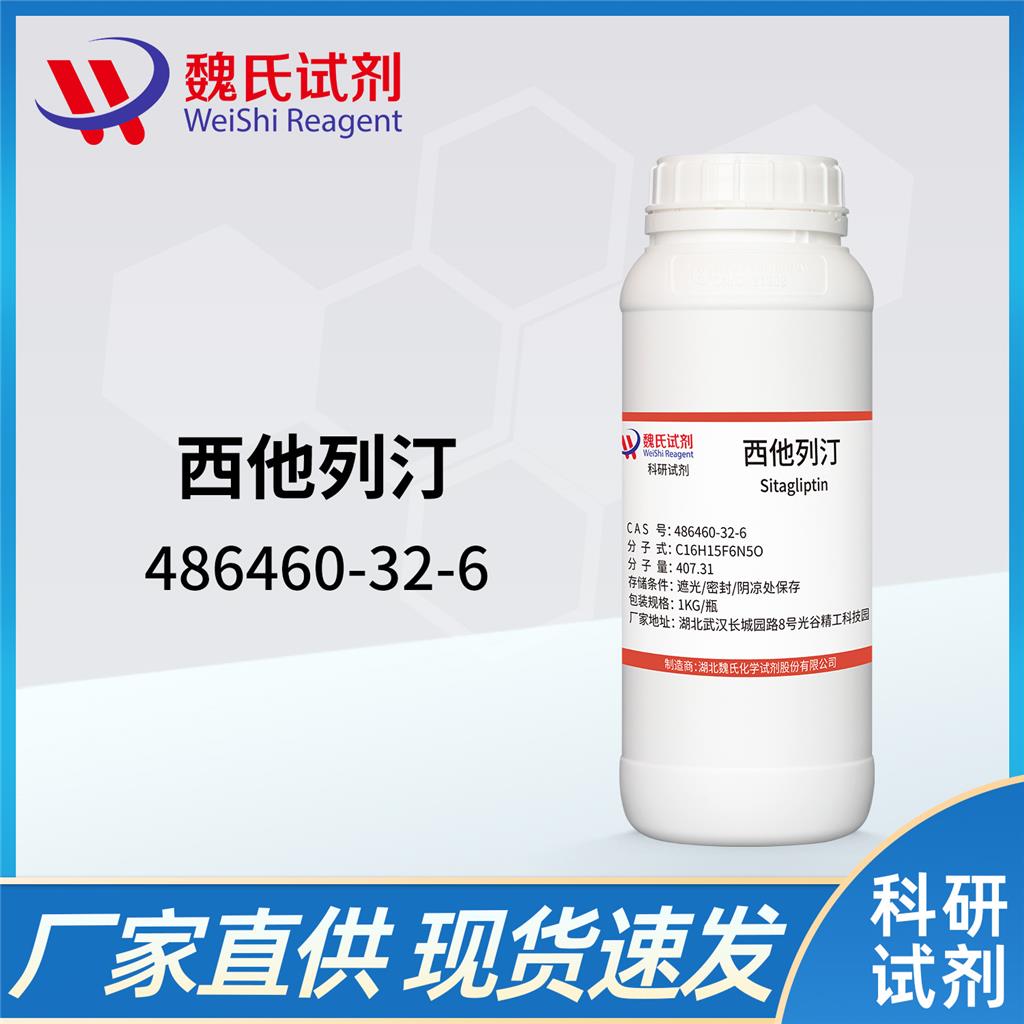 西他列汀,Sitagliptin