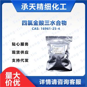 四氯金酸三水合物 16961-25-4