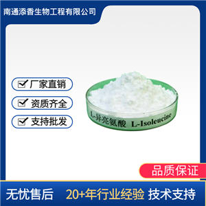 L-异亮氨酸  食品级  添香  营养强化剂