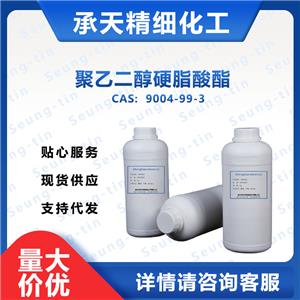 聚乙二醇硬脂酸酯 9004-99-3