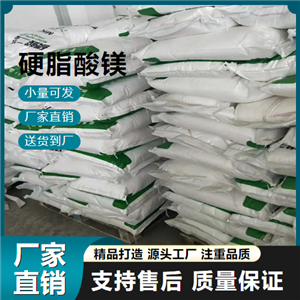 原材料 硬脂酸镁 557-04-0 增进黏附润滑性 原材料