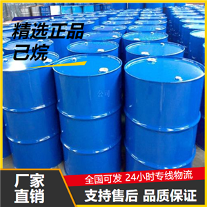   己烷 110-54-3 涂料稀释工业溶剂萃取剂 