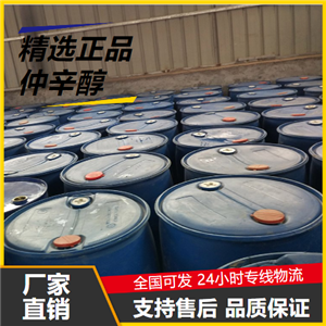 源头货源  仲辛醇 123-96-6 合成纤维油剂增塑乳化 源头货源