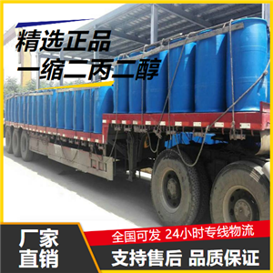 使用广泛  一缩二丙二醇 25265-71-8 合成洗涤剂润滑稠化 使用广泛