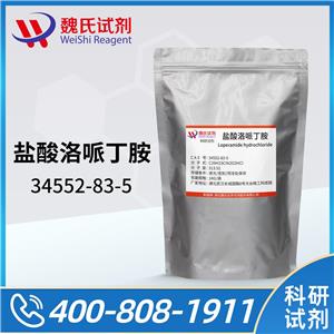 盐酸洛哌丁胺—34552-83-5 魏氏试剂