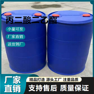   丙二酸二乙酯 105-53-3 涂料胶黏剂 