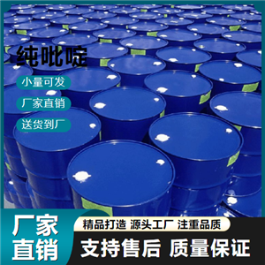  规格齐全 吡啶 110-86-1 硅橡胶稳定剂 规格齐全