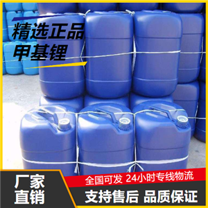 稳定  甲基锂 917-54-4 碱性试剂和还原剂驱动材料 稳定