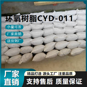   环氧树脂CYD-011 61788-97-4 粘接剂 