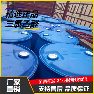 源頭正品  三氯乙醛 75-87-6 有機(jī)合成原料顏料合成 源頭正品