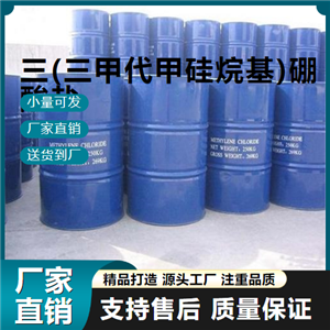  精选正品 三(三甲代甲硅烷基)硼酸盐 4325-85-3 电解液 精选正品