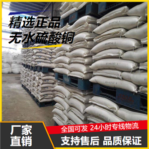   无水硫酸铜 7758-98-7 纺织品媒染防腐剂 