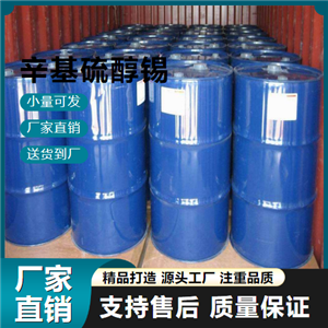   辛基硫醇锡 26401-97-8 润滑剂 