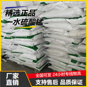 大量价优  一水硫酸锰 10034-96-5 油墨催干剂饲料添加剂 大量价优