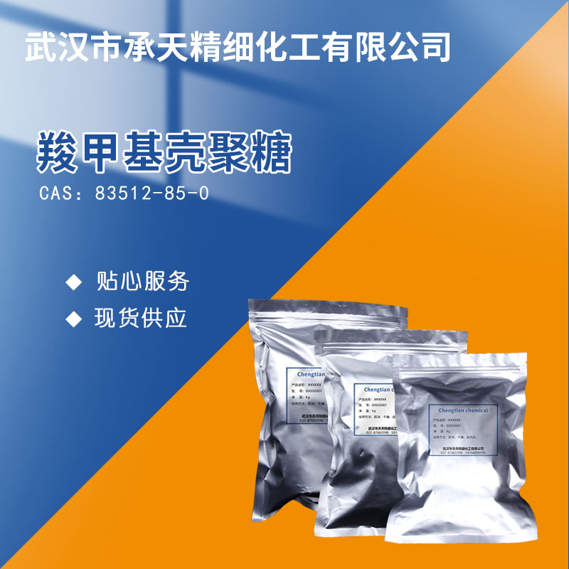 羧甲基殼聚糖 羧甲基脫乙酰殼多糖,Carboxymethyl chitosan