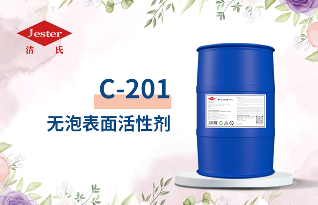 C-201无泡表面活性剂