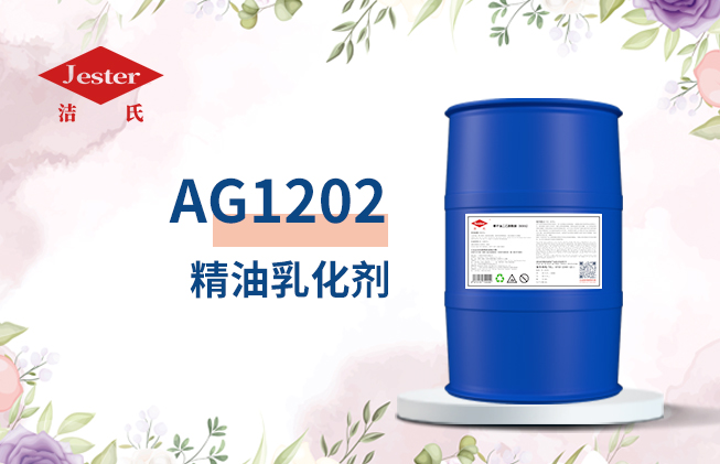 AG1202精油乳化剂(胺基糖酯)