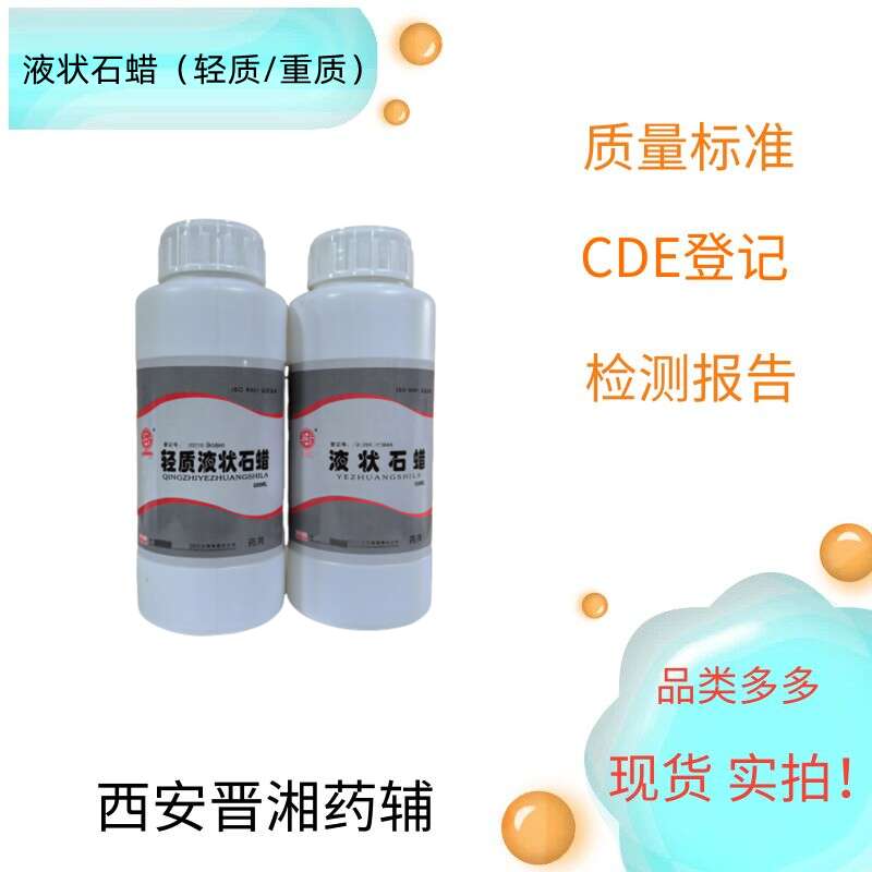 （药用级）液状石蜡,Paraffin oil