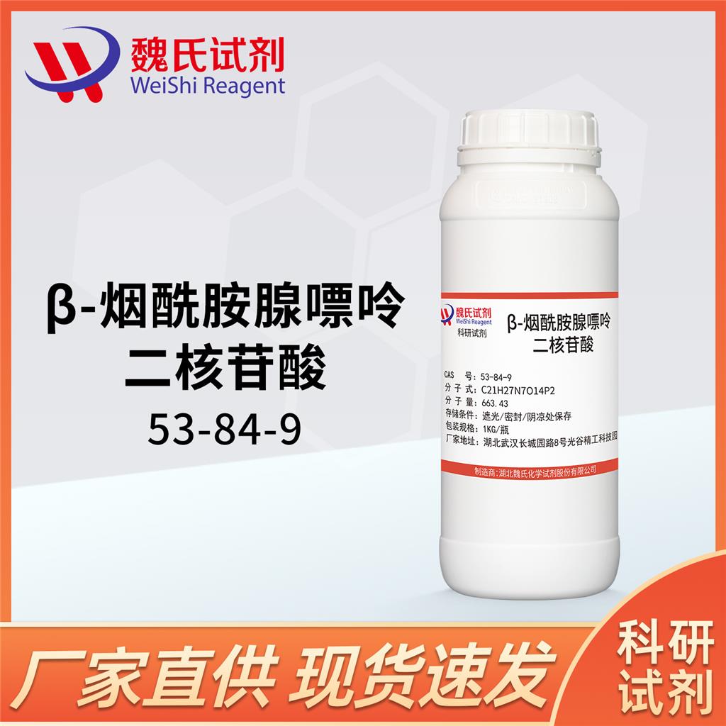 烟酰胺腺嘌呤双核苷酸,beta-Nicotinamide adenine dinucleotide trihydrate