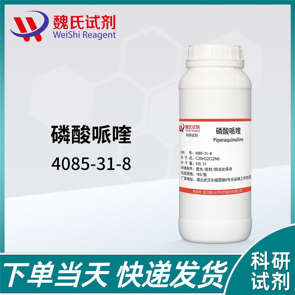 磷酸哌喹,PIPERAQUINE Phosphate