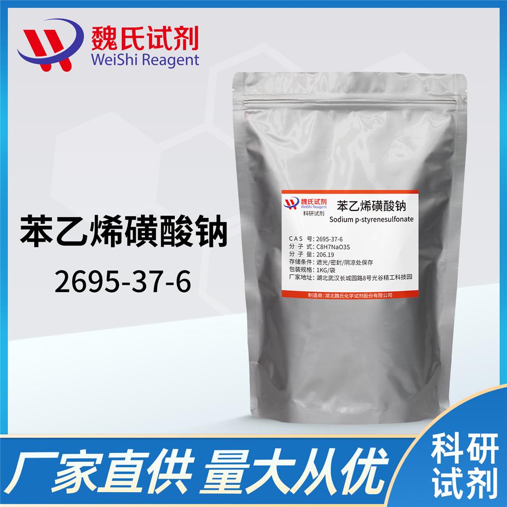 苯乙烯磺酸鈉,Sodium p-styrenesulfonate