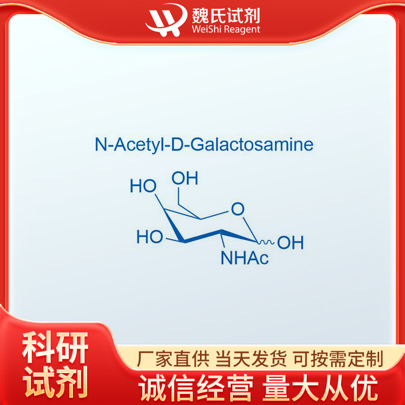 N-乙酰-D-半乳糖胺,N-Acetyl-D-galactosamine