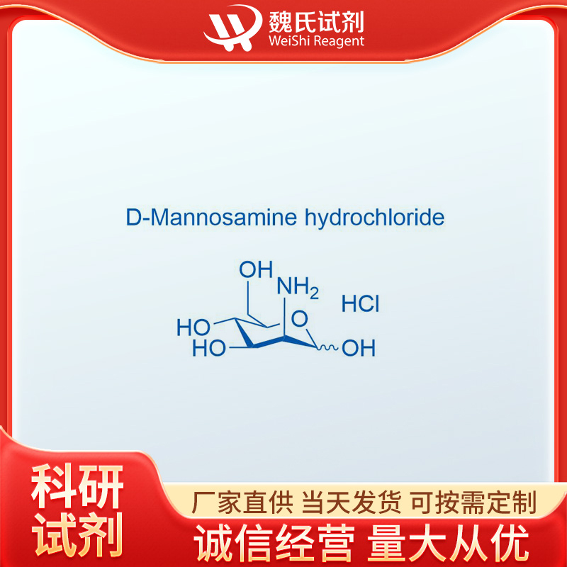 盐酸 D-甘露糖胺,D-Mannosamine hydrochloride