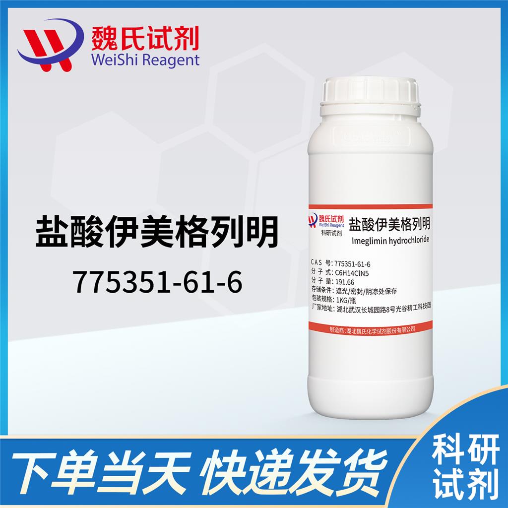 鹽酸伊美格列明,IMegliMin(hydrochloride)