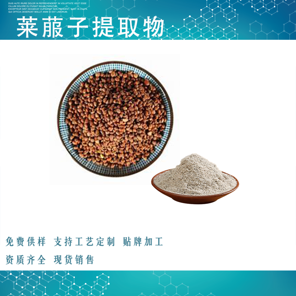 莱菔子提取物,Radish seed extract