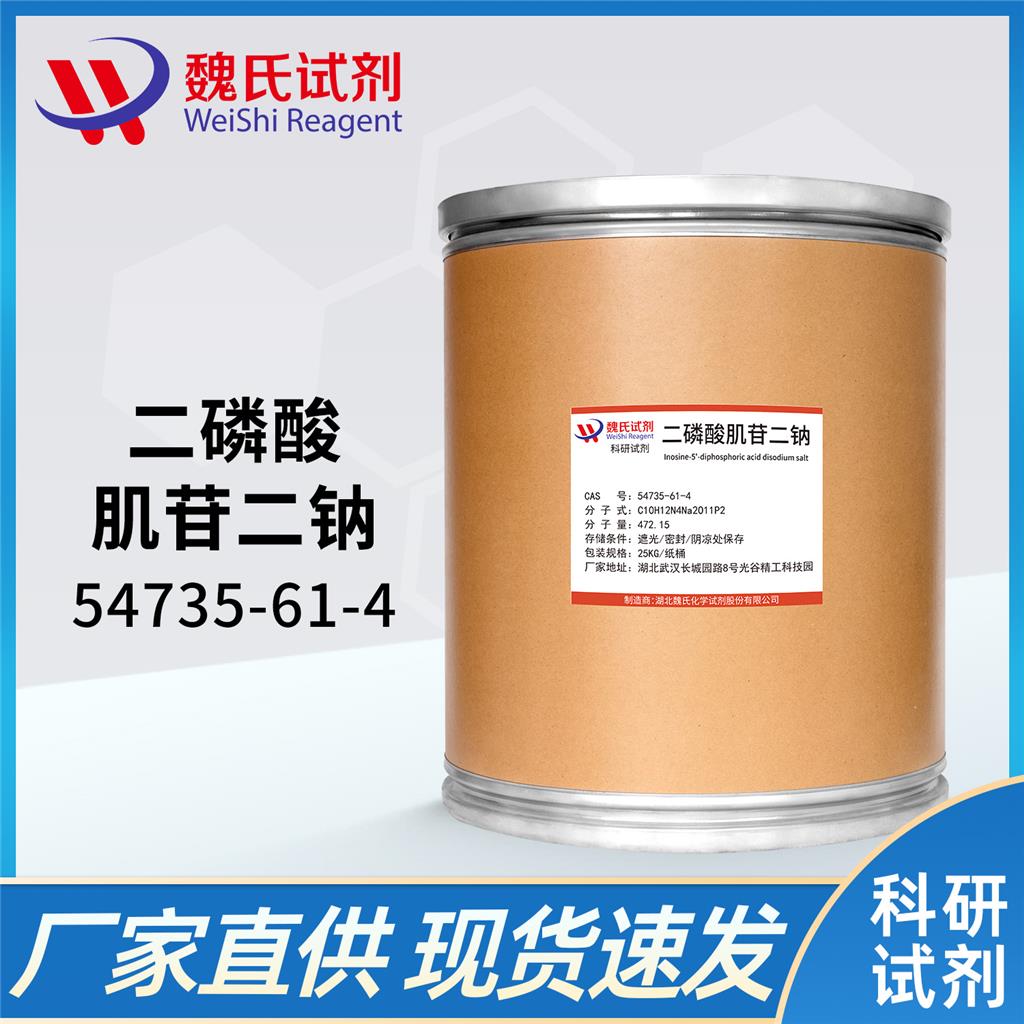 二磷酸肌苷二钠/IDP,Inosine-5'-diphosphoric acid disodium salt