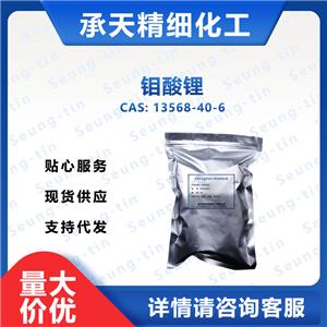 钼酸锂 13568-40-6