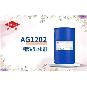 洁氏 AG1202精油乳化剂(胺基糖酯) 无磷洗涤剂除蜡剂防锈剂防腐蚀添加剂