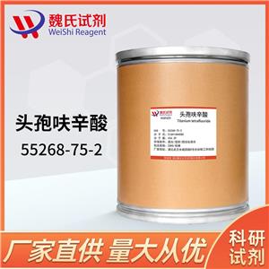头孢呋辛—55268-75-2 魏氏试剂